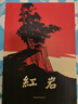 【當(dāng)當(dāng)正版書(shū)籍】紅巖 紅星照耀中國(guó) 八年級(jí)上冊(cè)閱讀名著正版原著羅廣斌楊益言著愛(ài)國(guó)主義紅色經(jīng)典書(shū)籍初中生課外書(shū)中國(guó)青年出版社 紅巖原著正版 紅巖 曬單實(shí)拍圖