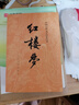 紅樓夢(mèng)原著版完整無(wú)刪減注釋豐富定本（套裝上下全2冊(cè)）人文版 中國(guó)古典文學(xué)讀本叢書(shū)四大名著1-9年級(jí)小學(xué)初中高中必讀書(shū)單語(yǔ)文推薦閱讀古白話文人民文學(xué)出版社 小說(shuō) 曬單實(shí)拍圖