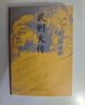 武則天傳 韓昇著(zhù) 曬單實(shí)拍圖