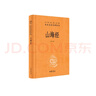 山海經(jīng)  三全本精裝無(wú)刪減中華書(shū)局中華經(jīng)典名著(zhù)全本全注全譯 曬單實(shí)拍圖