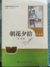 朝花夕拾（升級版）人教版名著(zhù)閱讀課程化叢書(shū) 七年級上冊 與2024秋新版初中語(yǔ)文教材配套使用（內含微課，從教學(xué)角度講解名著(zhù)；內含閱讀筆記本，為學(xué)生提供測評指導幫助提升整本書(shū)閱讀能力） 曬單實(shí)拍圖