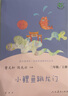 人教版快樂(lè )讀書(shū)吧二年級上冊/下冊 孤獨的小螃蟹一只想飛的貓小鯉魚(yú)跳龍門(mén)小狗的小房子歪腦袋木頭樁 神筆馬良大頭兒子和小頭爸爸七色花一起長(cháng)大的玩具愿望的實(shí)現課外閱讀二年級必讀小學(xué)課外書(shū)籍書(shū)目人民教育出版社 曬單實(shí)拍圖