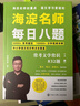 【禮盒裝】海淀名師每日八題小升初總復習必刷題語(yǔ)文教材全解中小學(xué)教輔小學(xué)知識大盤(pán)點(diǎn)知識大全資料包閱讀與訓練學(xué)霸尖子生暑期暑假六大專(zhuān)項訓練提分 海淀名師·每日八題（送6冊大語(yǔ)文地圖）【共19冊】 曬單實(shí)拍圖
