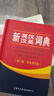 新英漢漢英詞典 雙色縮印修訂版 英語字典詞典工具書小學(xué)初中高中學(xué)生實(shí)用牛津詞典大學(xué)四六級 曬單實(shí)拍圖