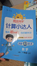 陽(yáng)光同學(xué) 2025秋新版計算小達人一年級上冊數學(xué)人教版RJ思維訓練 小學(xué)1年級同步教材口算速算天天練計算能手專(zhuān)項練習冊 曬單實(shí)拍圖
