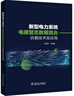 新型電力系統(tǒng)電磁暫態(tài)數(shù)?；旌戏抡婕夹g及應用 曬單實拍圖