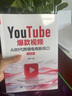 YouTube爆款視頻：AI時(shí)代跨境電商新風(fēng)口（全彩版） 曬單實(shí)拍圖
