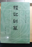 十三經(jīng)清人注疏：禮記訓纂（全2冊） 曬單實(shí)拍圖