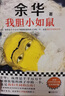 【自營(yíng)包郵】我膽小如鼠 全新 余華獻(xiàn)給被原生家庭傷害過的孩子的自傳，看完從膽小怯懦變得松弛強(qiáng)大！ 小說 曬單實(shí)拍圖