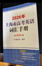 2026/2025新版上海市高中英語(yǔ)考綱詞匯用法手冊 高考英語(yǔ)考綱詞匯用法手冊+配套綜合練習+便攜版 高考英語(yǔ)詞匯雙向默寫(xiě)本 高考英語(yǔ)詞匯配套綜合練習 高中單詞速記速背專(zhuān)項訓教材 【新版現貨】2026 曬單實(shí)拍圖