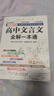 高中文言文全解一本通 2025年新版人教版必修+選擇性必修 掃碼名師視頻講解 與高中語(yǔ)文教材同步配套學(xué)習使用 名師譯注 高考文言文模擬密卷 曬單實(shí)拍圖