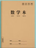 漢狀元英語(yǔ)本16k小學(xué)生作業(yè)本3-6年級初中高中軟抄縫線(xiàn)筆記本子全套牛皮紙加厚練習本 【10本裝】數學(xué)本 曬單實(shí)拍圖