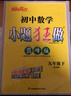 自選】2025-2026正版初中小題狂做巔峰版九年級下上語(yǔ)文數學(xué)英語(yǔ)物理化學(xué)提優(yōu)版 蘇科譯林滬教版恩波教育初三下冊同步課時(shí)練習冊 期中期末沖刺檢測教輔資料 （25秋）蘇科版-數學(xué)上冊【巔峰版】 曬單實(shí)拍圖