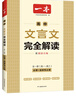 2026一本高中文言文完全解讀高中語(yǔ)文必背古詩(shī)文譯注及賞析詳解必備高一高二高三文言文全解一本通人教版必修選修全解全釋全析古詩(shī)文翻譯書(shū) 文言文完全解讀(必修+選修) 高中通用 曬單實(shí)拍圖