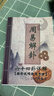 周易解卦六十四卦詳解搖卦說(shuō)明易經(jīng)占卦算卦銅錢(qián)財運時(shí)運事業(yè)婚姻 曬單實(shí)拍圖