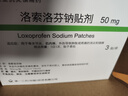 [樂松]洛索洛芬鈉貼劑 50mg*3貼 5盒裝 曬單實拍圖
