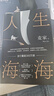 人生海海 麥家經(jīng)典代表作 贈作者手書寄語卡 發(fā)行超350萬冊 創(chuàng)文學新奇跡 人生海海 不畏沉浮 小說 曬單實拍圖