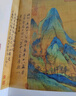 王希孟千里江山圖/中國繪畫(huà)名品 曬單實(shí)拍圖