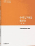 中國文學理論批評史（第二版） 《中國文學理論批評史》編寫組 高等教育出版社 曬單實拍圖