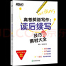 【新版】新東方2026高考英語寫作 讀后續(xù)寫技巧與素材大全/讀后續(xù)寫講練大全高一二三作文 【26新版】讀后續(xù)寫技巧與素材大全 高考英語寫作 曬單實(shí)拍圖