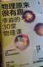 物理原來(lái)很有趣 : 李淼的30堂物理課 （隨機限量簽名版） 曬單實(shí)拍圖