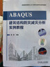 ABAQUS建筑結構防災減災分析實(shí)例教程 機械工業(yè)出版社 錢(qián)凱 主編 編 普通高等教育土木工程專(zhuān)業(yè)研究生系列教材 書(shū)籍 圖書(shū) 曬單實(shí)拍圖