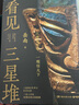 看見(jiàn)三星堆（文軒專(zhuān)享作者親筆簽名版 《南渡北歸》作者岳南重磅新作 第一手資訊和資料，發(fā)掘現場(chǎng)實(shí)景照片，從未公布的一手文物圖片，為你呈現一個(gè)立體、完整的三星堆） 圖書(shū) 曬單實(shí)拍圖