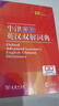 牛津高階英漢雙解詞典第10版2025版贈本詞典APP一年會(huì )員 商務(wù)印書(shū)館中小學(xué)生語(yǔ)文文言文常備工具書(shū) 可搭購教材教輔新概念現代漢語(yǔ)詞典古漢語(yǔ)常用字字典牛津英語(yǔ)詞典作文書(shū)成語(yǔ)古代漢語(yǔ)詞典 曬單實(shí)拍圖