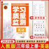 【現貨速發(fā)】2025秋新版學(xué)習質(zhì)量監測三年級英語(yǔ)上冊 精通版 書(shū)+卷 小學(xué)三年級上冊英語(yǔ)教材同步練習冊質(zhì)量檢測卷 曬單實(shí)拍圖