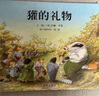 【微瑕清倉 介意勿拍】信誼精裝硬殼繪本3-4-6-8歲幼兒園 爺爺一定有辦法抱抱猜猜我有多愛你媽媽買綠豆我的情緒小怪獸青蛙和蟾蜍好餓的毛毛蟲兒童故事書閱讀精裝繪本 （微瑕）信誼世界精選圖畫書-獾的禮物 曬單實(shí)拍圖
