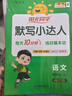 陽(yáng)光同學(xué) 2025秋默寫(xiě)小達人 語(yǔ)文人教版RJ三年級上冊 小學(xué)3年級同步教材練習冊默寫(xiě)聽(tīng)寫(xiě)小能手專(zhuān)項練習冊 曬單實(shí)拍圖