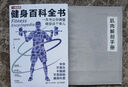 健身百科全書(shū) 一本書(shū)讓你搞懂健身這個(gè)事兒（人郵體育出品） 曬單實(shí)拍圖