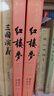 四大名著大字本原著版完整無(wú)刪減注釋豐富定本贈(zèng)圖表6張（套裝全11冊(cè)）古白話文護(hù)眼紅樓夢(mèng)三國(guó)演義西游記水滸傳小學(xué)初中高中語(yǔ)文必讀人民文學(xué)出版社 小說(shuō) 曬單實(shí)拍圖