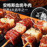 大希地安格斯牛肉串240g*3袋+羊肉串240g*2袋 腌制入味燒烤露營食材 曬單實拍圖
