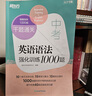 新東方 千題通關(guān) 中考英語(yǔ)語(yǔ)法強化訓練1000題 中考單項復習題沖刺速刷 曬單實(shí)拍圖