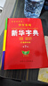 【官方正版】新華字典最新版2025 現(xiàn)代漢語詞典最新版2025 新華字典小學(xué)生2025旗艦店京東自營 中小學(xué)生實用工具書新華字典第七版雙色印刷 實用新華字典第7版雙色印刷 【正版速發(fā)】 曬單實拍圖