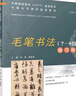 【正版全新】CCPT全國書(shū)畫(huà)等級考試 毛筆書(shū)法1-3級 4-6級 4到6級 四到-六級 7-9級 書(shū)畫(huà)水平測評指導用書(shū) 專(zhuān)業(yè)技法教學(xué)基礎入門(mén)學(xué)習教程教材書(shū)籍 湖南大學(xué)出版社 現貨 2本 毛筆書(shū)法(7- 曬單實(shí)拍圖