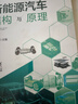 新能源汽車(chē)結構與原理 曬單實(shí)拍圖