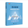 高中數學(xué)基礎知識導引 曬單實(shí)拍圖