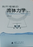 【京東自營(yíng)】我所理解的流體力學(xué)（第2版）王洪偉 國防工業(yè) 曬單實(shí)拍圖