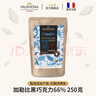 法芙娜（VALRHONA）原料法國進(jìn)口黑巧克力豆幣加勒比66%純可可脂烘焙蛋糕250g 曬單實(shí)拍圖