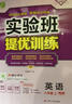 2025秋 實(shí)驗(yàn)班提優(yōu)訓(xùn)練 八年級(jí)上冊(cè) 英語譯林版 強(qiáng)化拔高教材同步練習(xí)冊(cè) 曬單實(shí)拍圖