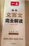 一本高中文言文完全解讀高中語(yǔ)文必背古詩(shī)文譯注及賞析詳解備高一二三文言文全解一本通配套人教版必修選修全解全釋全析古詩(shī)文翻譯書(shū) 文言文完全解讀必修+選修高中通用 文言文完全解讀(必修+選修) 曬單實(shí)拍圖
