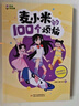 凱叔校園兒童文學(xué)首部曲 凱叔講故事 麥小米的100個(gè)煩惱 第3輯（套裝共4冊 附贈紙尺）六一兒童節禮物女孩男孩 曬單實(shí)拍圖