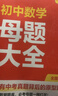 作業(yè)幫母題大全初中數(shù)學(xué)歸納總結(jié)知識盤點(diǎn)舉一反三思維方法大全 曬單實(shí)拍圖
