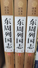 東周列國志 精裝4冊 中國通史 東周列國志故事 圖說春秋戰(zhàn)國故事 馮夢龍長篇?dú)v史書 東周列國志 曬單實(shí)拍圖