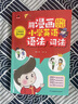 【官方正版】用漫畫(huà)輕松學(xué)好小學(xué)英語(yǔ)語(yǔ)法詞法 用漫畫(huà)輕松學(xué)好小學(xué)英語(yǔ)單詞 小學(xué)英語(yǔ)語(yǔ)法提前學(xué)漫畫(huà)圖解 漫畫(huà)英語(yǔ)語(yǔ)法音標拼讀零基礎 用漫畫(huà)輕松學(xué)好英語(yǔ)語(yǔ)法詞法【爆款推薦】 官方正版 曬單實(shí)拍圖