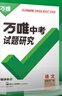 2025萬(wàn)唯中考試題研究廣東語(yǔ)文數學(xué)英語(yǔ)物化政治歷史生物地理初三總復習資料全套七八九年級初三中考真題輔導資料萬(wàn)維教育旗艦店 語(yǔ)文 曬單實(shí)拍圖