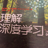理解深度學(xué)習(xí) 西蒙·J.D. 普林斯 著 計算機與互聯(lián)網(wǎng) 曬單實拍圖