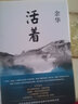 【正版】余華作品 余華 活著(zhù)(定本·2021版) 曬單實(shí)拍圖